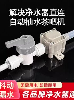 净水器连接茶台烧水壶自动上水器饮水机转接头配件2分抽水负压阀