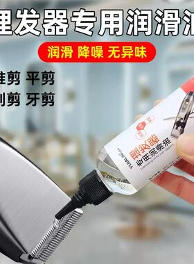 理发器专用润滑油电推子推剪电动剪剃头剃电推须刮胡刀保养机油剂