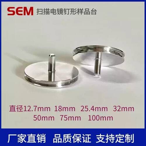 FEI扫描电镜平面25.4mm钉形sem蔡司电子样品台Tescan台子电镜耗材