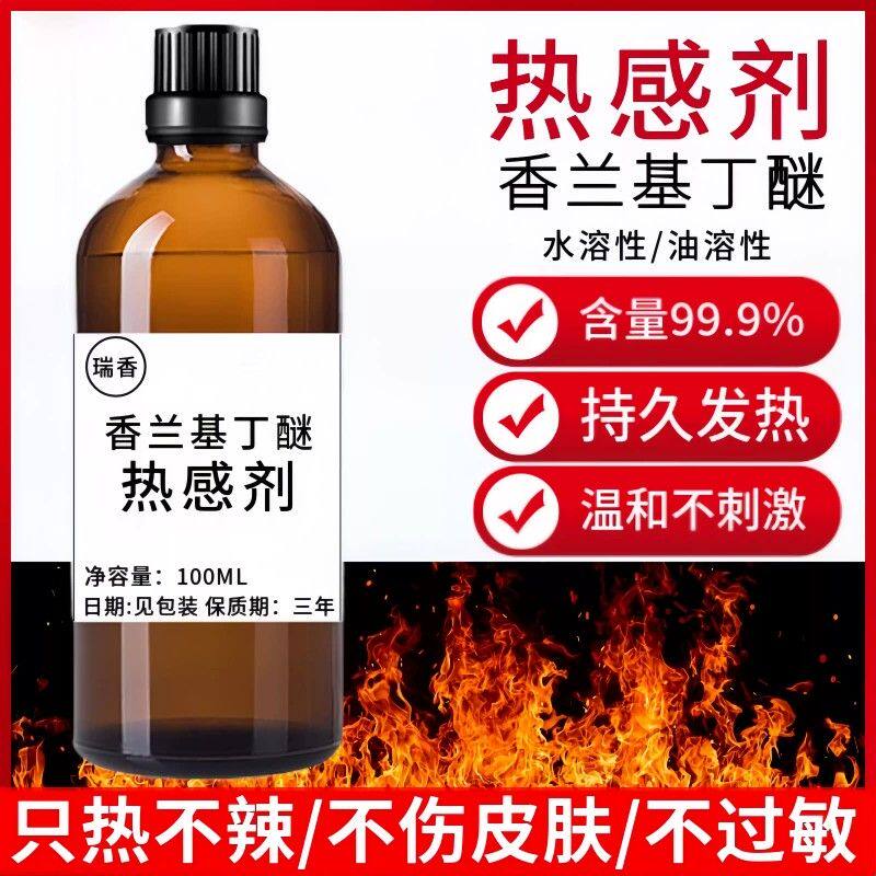热感剂发热剂持久油99%药酒按摩推背水溶油溶性香兰基丁醚不刺激
