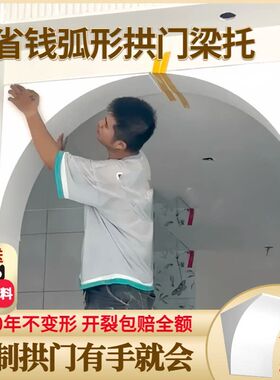 圆弧拱门石膏角泡沫拱形门梁托弧形门洞圆形垭口法式客厅阳台造型