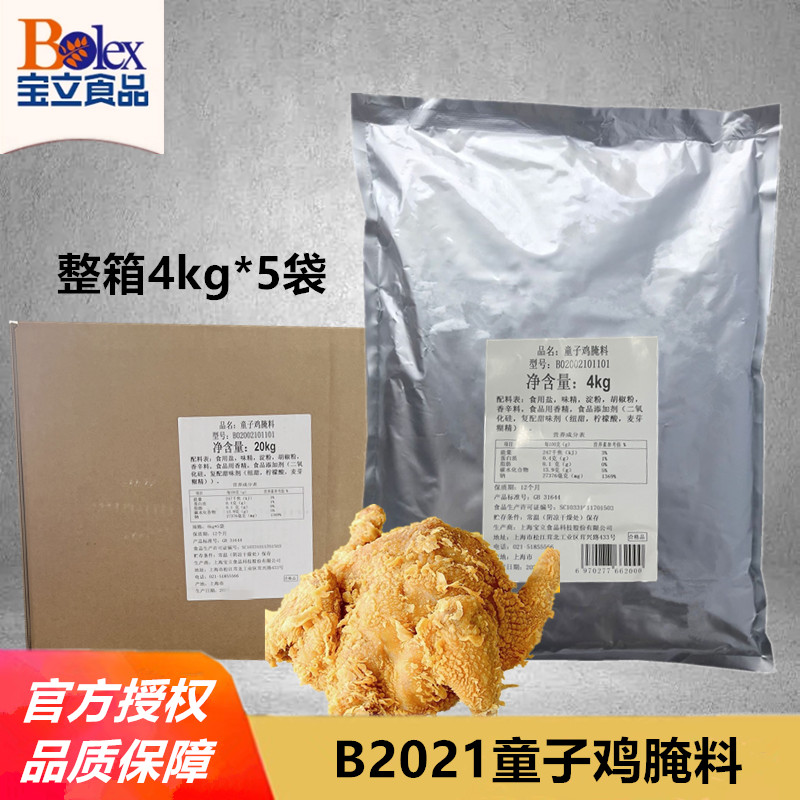 整箱4kg*5袋宝立B2021童子鸡腌料商用汉堡炸鸡腌制粉原味烤鸡腌料