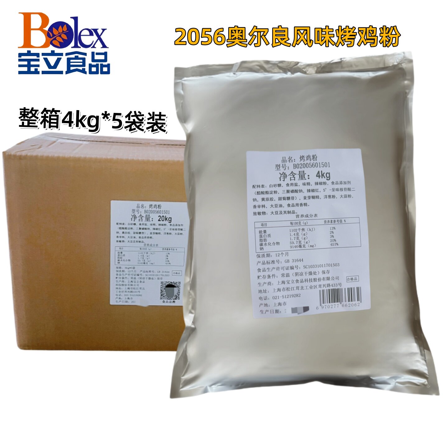 正品宝立B2056烤鸡粉20KG宝立烤鸡奥尔良腌料烤鸡粉烤肉腌料包邮
