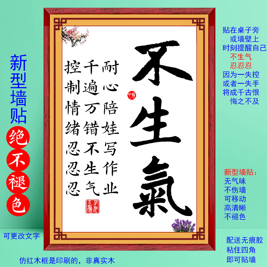 莫生气我自己亲生的忍耐家风家训戒怒笑口常开装饰字画墙贴摆台件