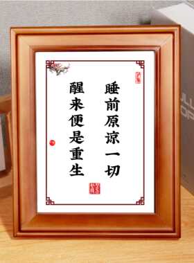 睡前原谅一切醒来便是重生书房卧室装饰字画摆件