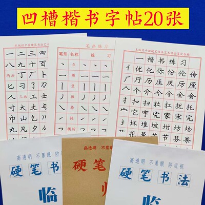 凹槽字帖学生书法楷书行书临摹纸