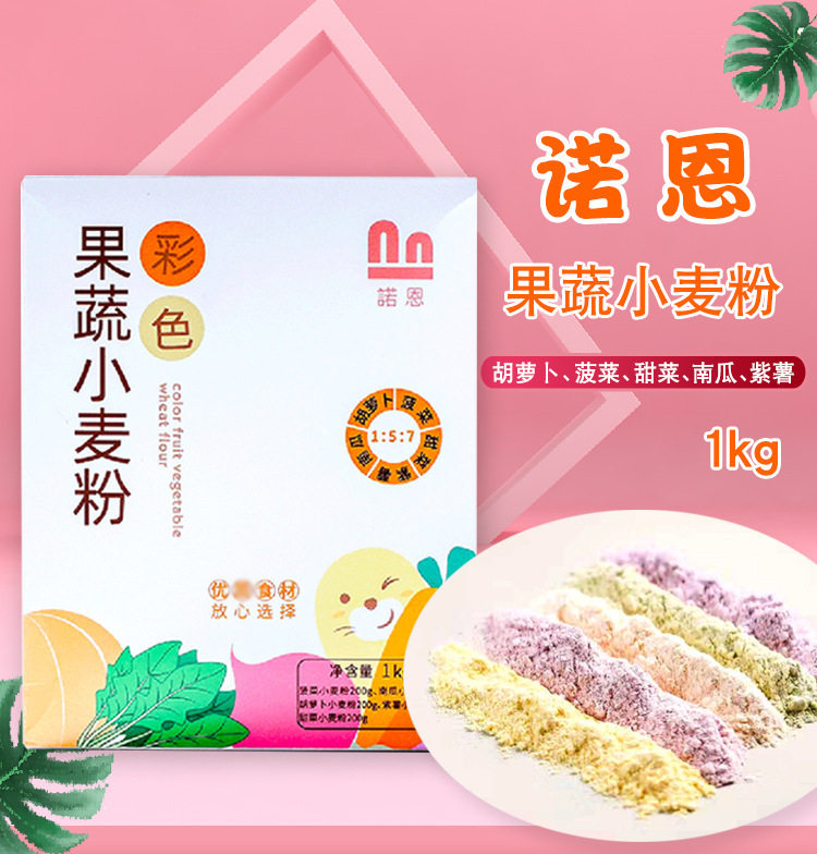 国产诺恩蔬菜面粉1kg保质期1年饺子包子面粉彩色果蔬小麦粉