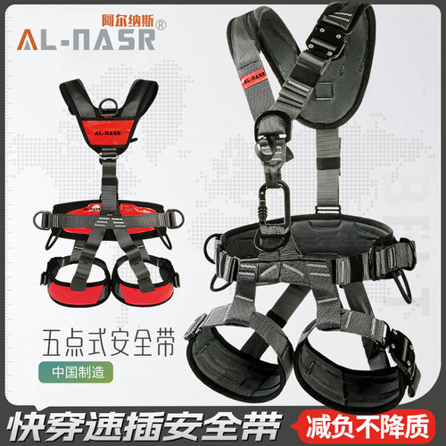AL-NASR五点式全身安全带高空作业空调安装户外登山攀岩救援装备