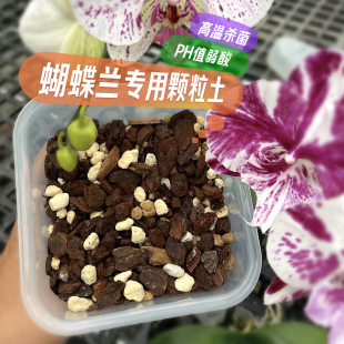 蝴蝶兰专用颗粒土新西兰树皮赤玉土鹿沼土轻石火山石营养土杀菌土