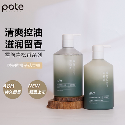 Pote柏缇国风氨基酸洗发水控油蓬松净澈油腻粘发雾隐青松香正品