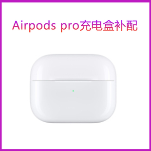 适用于airpods pro充电仓补配单只丢失补配充电盒耳机仓pro1代