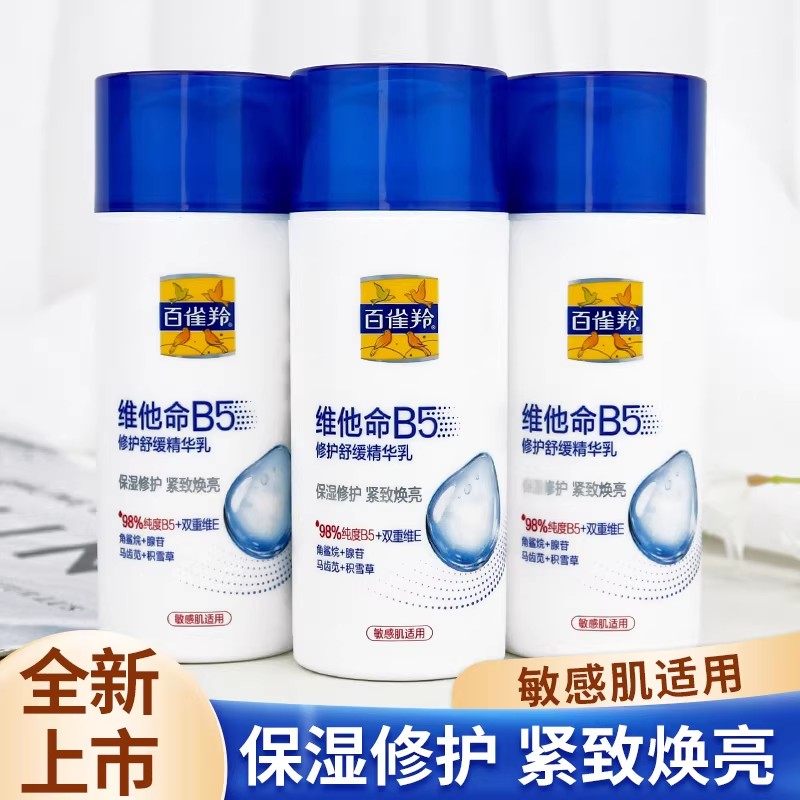 【国货之光】百雀羚维他命B5修护舒缓精华乳保湿补水紧致乳液面霜,美容护肤/美体/精油,乳液/面霜,淘宝优惠券,粉丝福利购,淘宝优惠卷