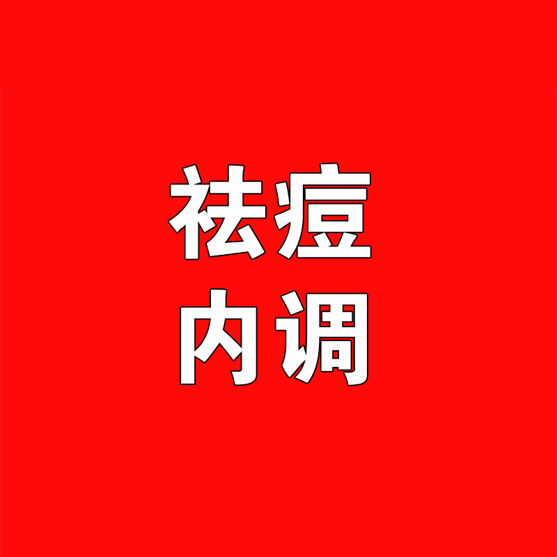 中医内调痘痘茶调节内因痘痘内服乳液/面霜