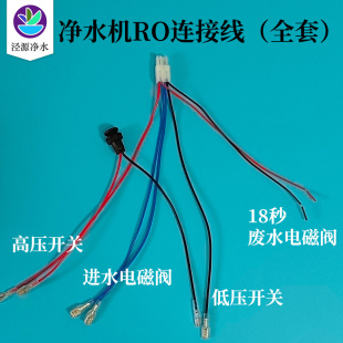 DIY反渗透净水机RO连接线电源线高压开关进水电磁阀18秒废水冲阀