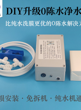 RO净水机升级0陈水解决第一杯水TDS高反渗透管线机伴侣水驱水盒子