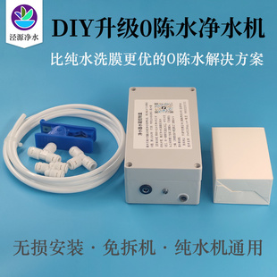 RO净水机升级0陈水解决第一杯水TDS高反渗透管线机伴侣水驱水盒子