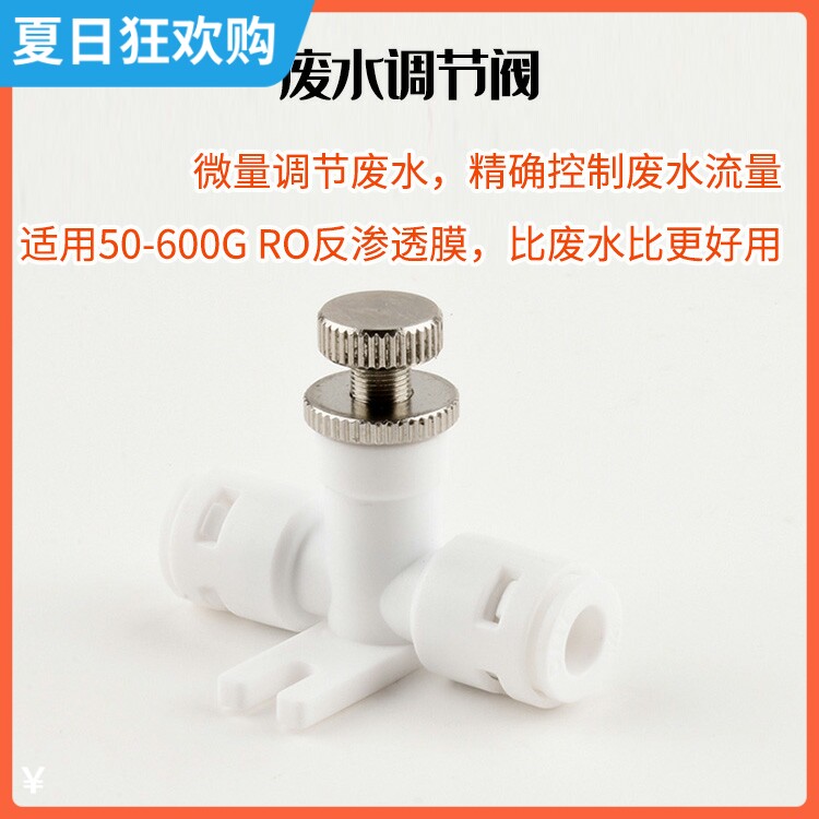 净水器配件废水调节阀 微量控制针式流量阀75/400/600G废水比接头