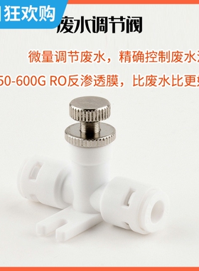 净水器配件调节阀微量控制针式