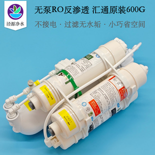 反渗透RO净水机无泵不接电汇通600G节水型1:1废水去水垢静音