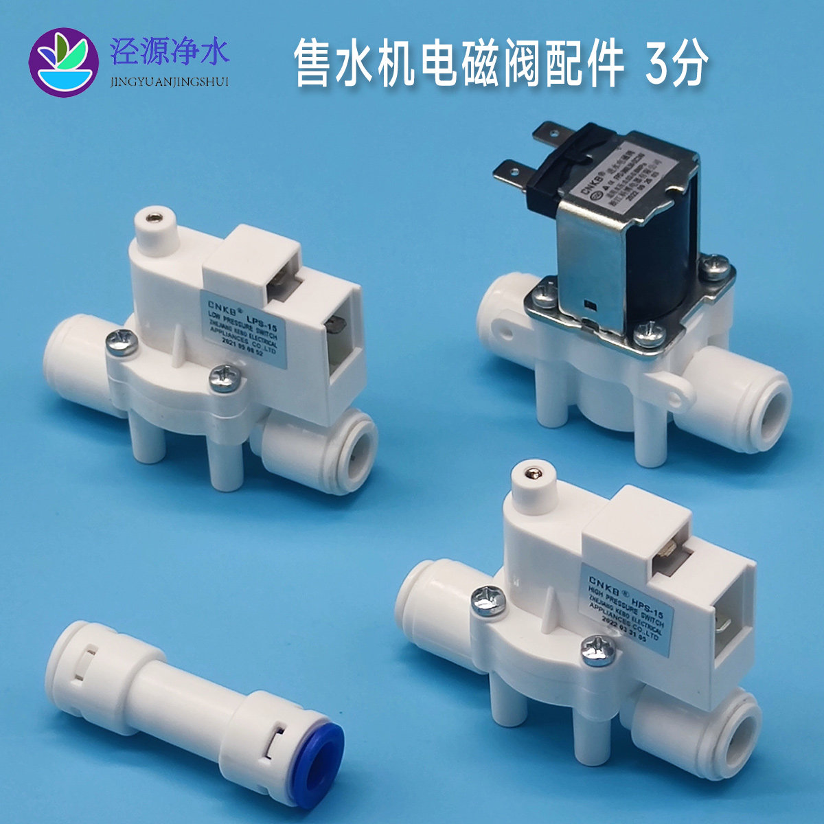 科博CNKB进水电磁阀3分节能型高压开关低压18秒废水冲洗净水器