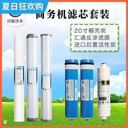 商务机净水器滤芯套装公司学校20寸PP棉活性炭T33反渗透400G/800