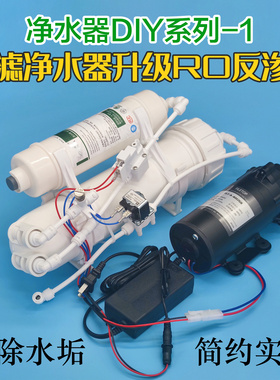 超滤净水机DIY三胞胎改装RO反渗透纯水机除水垢节水膜1:1废水400G