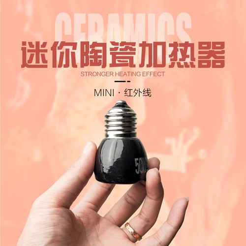 质保 优质迷你陶瓷加热器陆龟/变色龙/蜥蜴用 25//50/75W C款