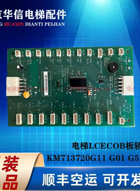 电梯LCECOB板轿厢板KM713720G11 G01 G51 G71适用巨人通力通讯板