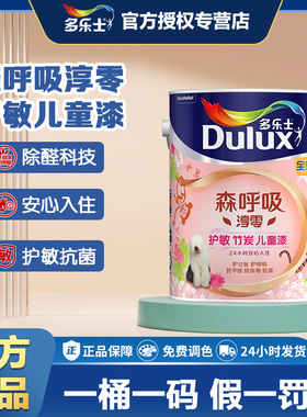 多乐士森呼吸淳零护敏竹炭全效儿童漆乳胶漆油漆涂料墙漆A8207