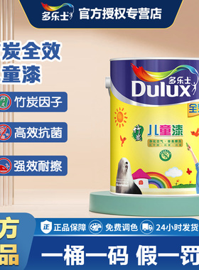 多乐士竹炭全效儿童漆内墙乳胶漆无添加环保家用涂料彩色白色油漆