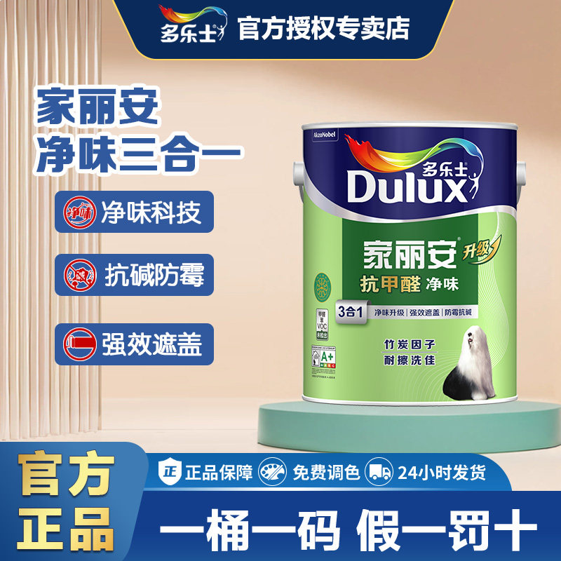 多乐士家丽安净味乳胶漆墙面漆内墙涂料白色面漆家用家用环保油漆