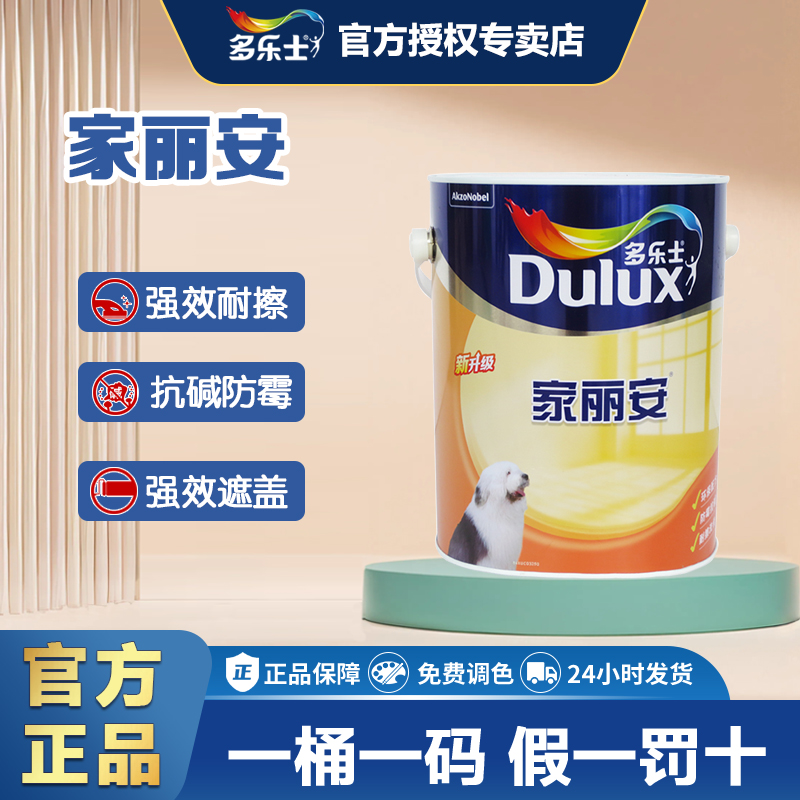 多乐士乳胶漆家丽安墙面漆家用自刷室内涂料彩色小桶白色