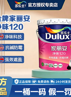 多乐士乳胶漆金牌家丽安净味120墙面漆家用涂料内墙漆耐擦洗白色