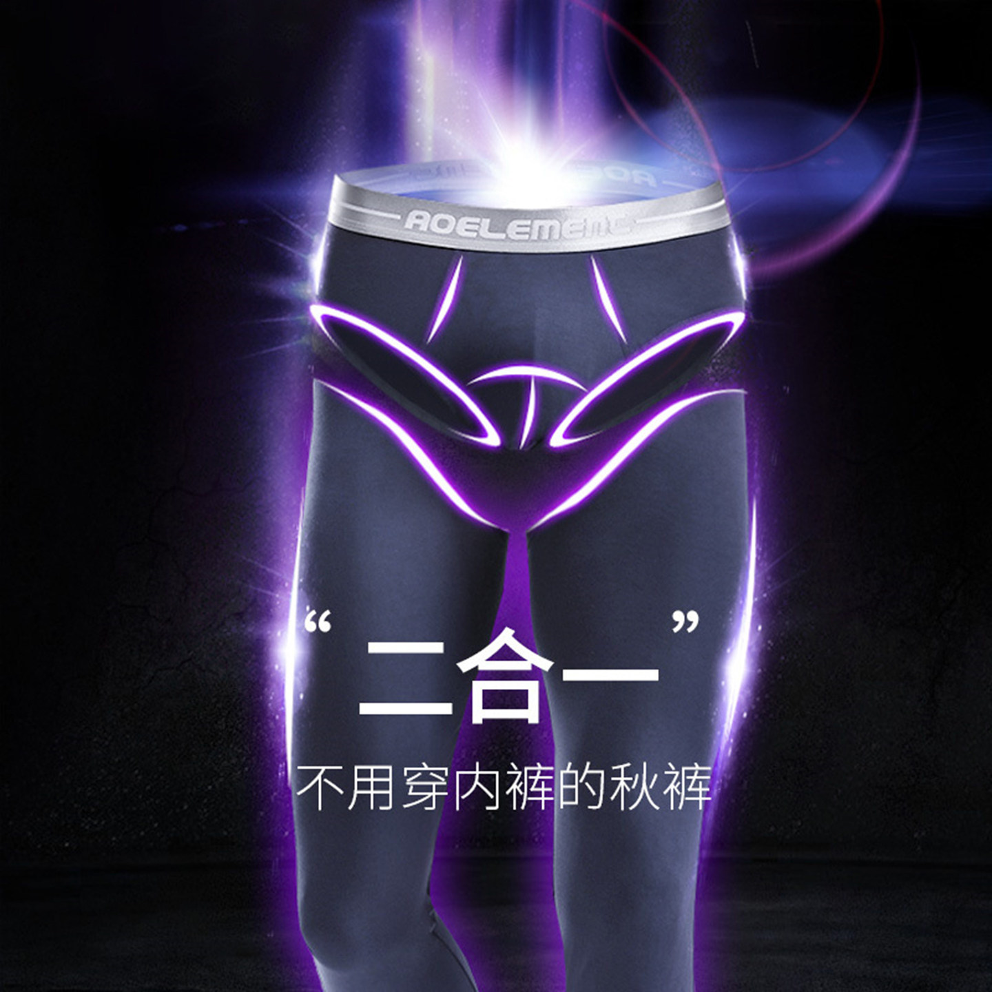 男士免穿内裤秋裤单件薄款紧身青年线裤保暖裤长裤修身秋冬打底裤