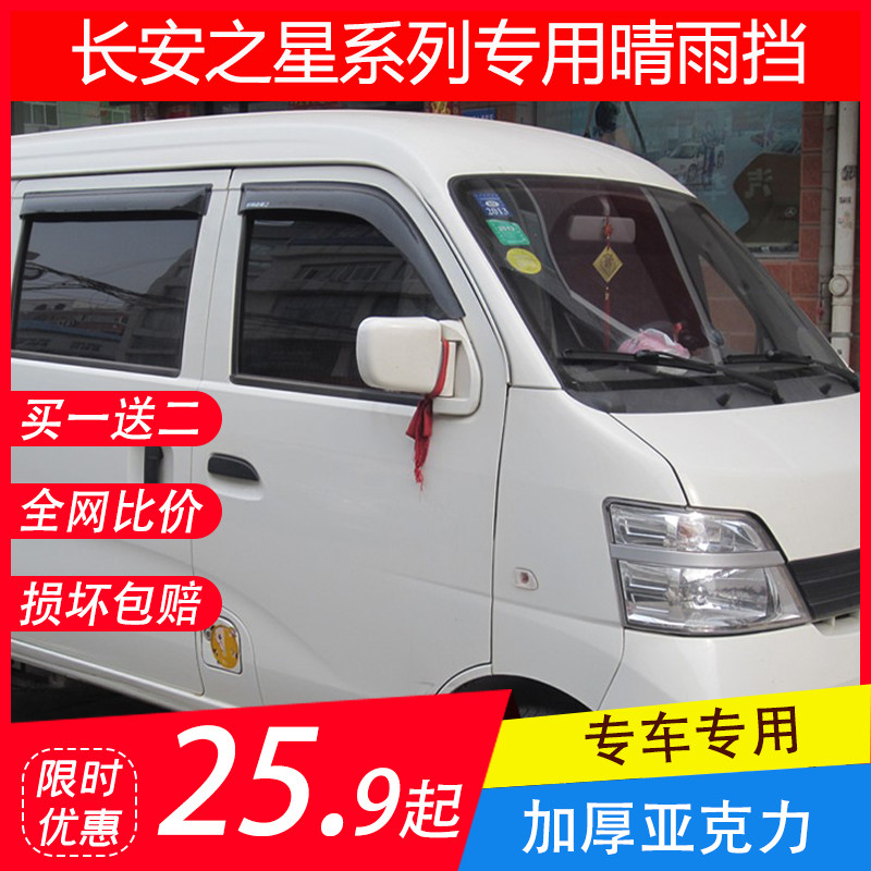 长安之星二代挡雨板金牛星之星7雨眉/晴雨挡