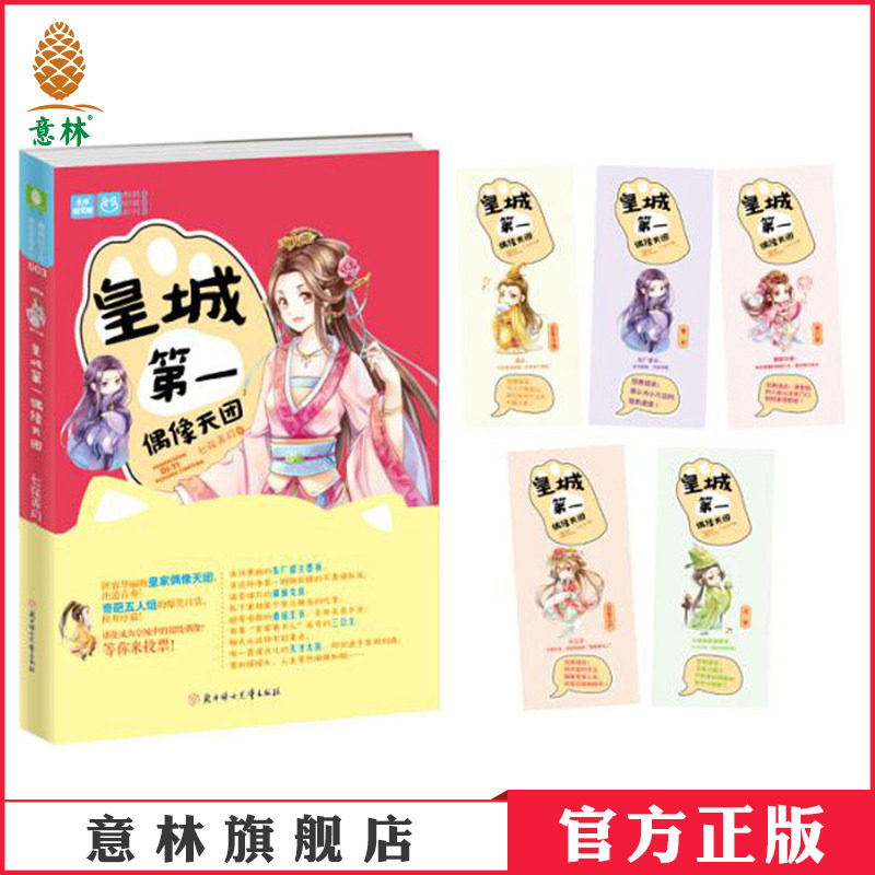 意林官方直营店  意林 皇城第一偶像天团 随书赠送 5张精美搞笑Q版天团成员角色卡 萌萌部落系列003号 青春文学 轻文库 轻小说