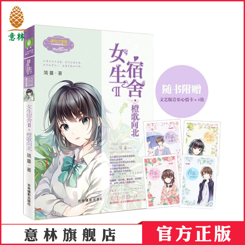 意林官方直营店  意林小小姐 女生宿舍2橙歌向北 随书附赠 音乐心情卡4枚 淑女文学馆 日光倾城系列 虐心作家简蔓华丽归来图片