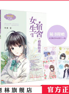 意林官方直营店  意林小小姐 女生宿舍2橙歌向北 随书附赠 音乐心情卡4枚 淑女文学馆 日光倾城系列 虐心作家简蔓华丽归来