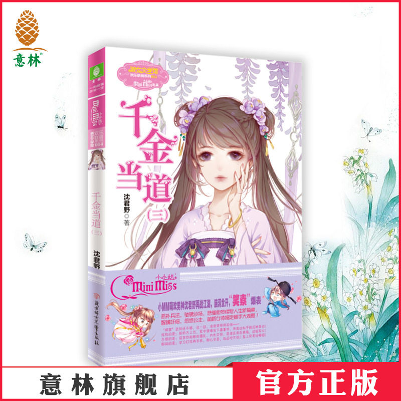 意林官方直营店 意林小小姐 千金当道3 淑女文学馆 欢乐联萌系列 小MM唯二男神沈君野再战江湖 萌欢武侠人气大作更新
