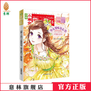 [意林官方]意林小小姐果味杂志书纯美小说系列12柠檬红茶号 杨洋 青春就是和自己较劲  意林官方直营店