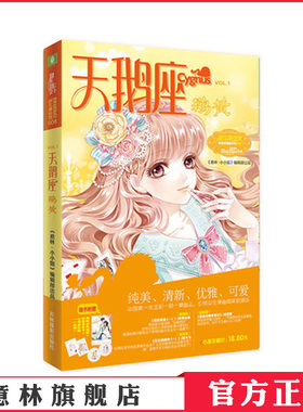 [意林官方]意林小小姐 淑女文学馆 新漫画系列 天鹅座.鹅黄 意林小小姐编辑部出品  意林官方直营店