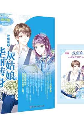 意林官方直营店 意林小小姐 双鱼座2灰姑娘华丽转身  随书附送 双鱼座星光守护卡1张  淑女文学馆 浪漫星语系列 青春女生