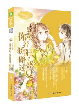 意林官方直营店 意林小小姐 狮子座2你若骄阳路过盛夏 随书附送 雨林音乐社荣誉会员证1张+女生文学书柜心愿珍集卡1张 浪漫星语