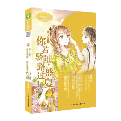 意林官方直营店 意林小小姐 狮子座2你若骄阳路过盛夏 随书附送 雨林音乐社荣誉会员证1张+女生文学书柜心愿珍集卡1张 浪漫星语