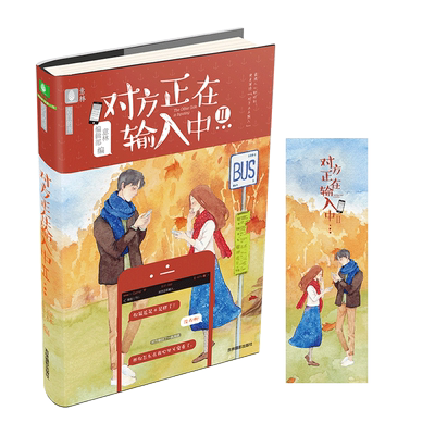 意林官方直营店 意林 对方正在输入中2 告白的书系列 随书赠送 精美告白卡1张 纯美的暖心故事期待你开启全新的寻觅之旅
