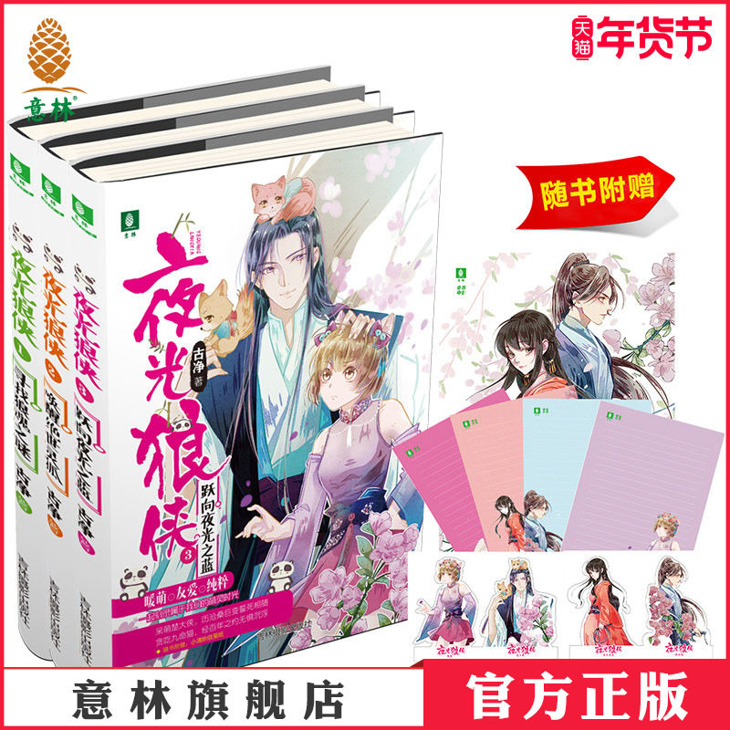 [意林图书]意林 夜光狼侠1-3 共3本套装 随书附赠 萌宠人物立卡+唯美古风海报+小清新信笺纸 青春奇幻古风暖萌系侦探小说萌动来袭