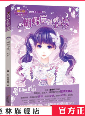 [意林官方]意林小小姐 淑女文学馆 小MM迷你爱藏本 蝴蝶停在16岁  意林官方直营店