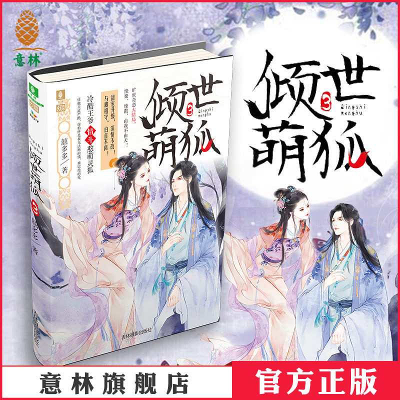 [意林图书]意林 倾世萌狐3 意林幻青春系列萌动呈现 甜宠升级深情不改 与卿相守白首不离 作家囍多多倾情呈现 意林官方直营店