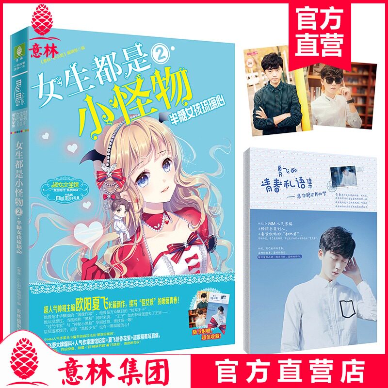意林小小姐 女生都是小怪物2半糖女孩琉璃心   欧阳夏飞长篇作