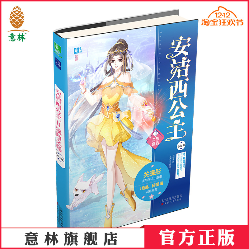 意林官方直营店 安洁西公主2溪西之巅 轻小说青春文学 学生课外阅读